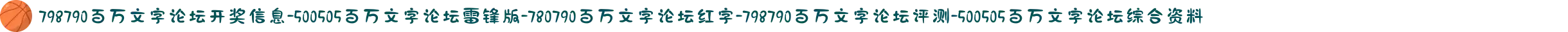 798790百万文字论坛开奖信息-500505百万文字论坛雷锋版-780790百万文字论坛红字-798790百万文字论坛评测-500505百万文字论坛综合资料